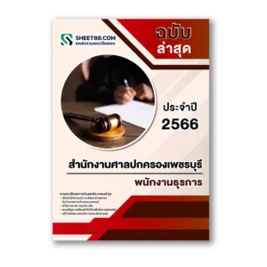 แนวข้อสอบ พนักงานธุรการ สำนักงานศาลปกครองเพชรบุรี