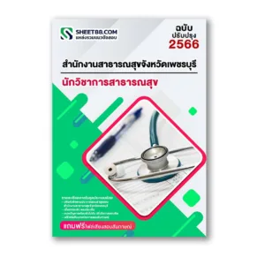 แนวข้อสอบ นักวิชาการสาธารณสุข สำนักงานสาธารณสุขจังหวัดเพชรบุรี