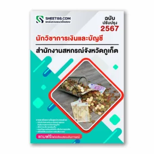 แนวข้อสอบ นักวิชาการเงินและบัญชี สำนักงานสหกรณ์จังหวัดภูเก็ต