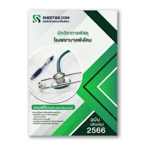 แนวข้อสอบ นักวิชาการพัสดุ โรงพยาบาลพังโคน