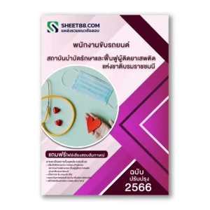 แนวข้อสอบ พนักงานขับรถยนต์ สถาบันบำบัดรักษาและฟื้นฟูผู้ติดยาเสพติดแห่งชาติบรมราชชนนี