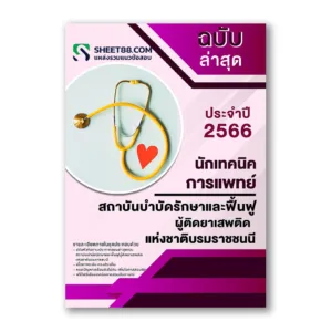 แนวข้อสอบ นักเทคนิคการแพทย์ สถาบันบำบัดรักษาและฟื้นฟูผู้ติดยาเสพติดแห่งชาติบรมราชชนนี