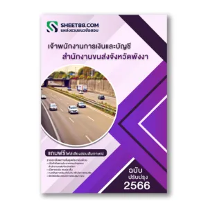 แนวข้อสอบ เจ้าพนักงานการเงินและบัญชี สำนักงานขนส่งจังหวัดพังงา