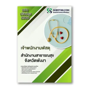 แนวข้อสอบ เจ้าพนักงานพัสดุ สํานักงานสาธารณสุขจังหวัดพังงา