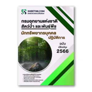 แนวข้อสอบ นักทรัพยากรบุคคลปฏิบัติการ กรมอุทยานแห่งชาติ สัตว์ป่า และพันธุ์พืช
