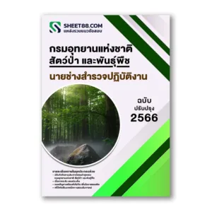 แนวข้อสอบ นายช่างสำรวจปฏิบัติงาน กรมอุทยานแห่งชาติ สัตว์ป่า และพันธุ์พืช