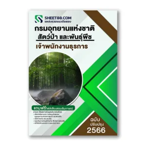 แนวข้อสอบ เจ้าพนักงานธุรการ กรมอุทยานแห่งชาติ สัตว์ป่า และพันธุ์พืช