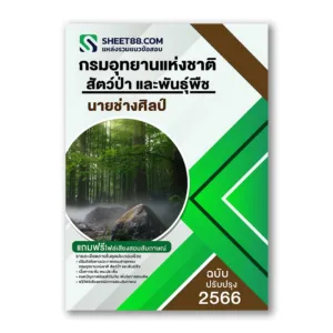 แนวข้อสอบ นายช่างศิลป์ กรมอุทยานแห่งชาติ สัตว์ป่า และพันธุ์พืช