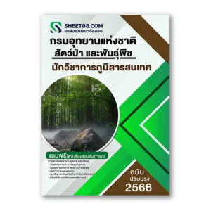 แนวข้อสอบ นักวิชาการภูมิสารสนเทศ กรมอุทยานแห่งชาติ สัตว์ป่า และพันธุ์พืช