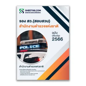 แนวข้อสอบ รอง สว.สอบสวน สำนักงานตำรวจแห่งชาติ