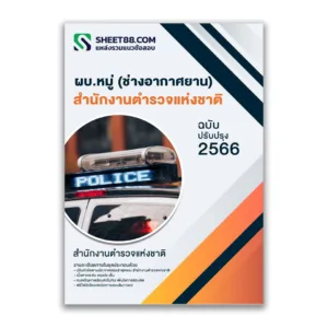แนวข้อสอบ ผบ.หมู่ ช่างอากาศยาน สำนักงานตำรวจแห่งชาติ