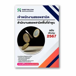 แนวข้อสอบ เจ้าพนักงานสรรพสามิต สำนักงานสรรพสามิตพื้นที่ลำพูน