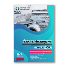 แนวข้อสอบ นายช่างไฟฟ้า ท่าอากาศยานชุมพร