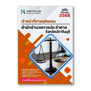 แนวข้อสอบ เจ้าหน้าที่ศาลยุติธรรม สำนักอำนวยการประจำศาลจังหวัดปราจีนบุรี
