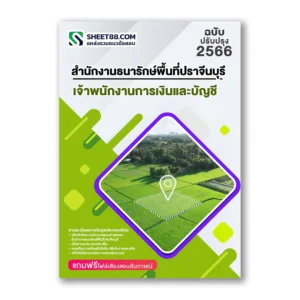 แนวข้อสอบ เจ้าพนักงานการเงินและบัญชี สำนักงานธนารักษ์พื้นที่ปราจีนบุรี