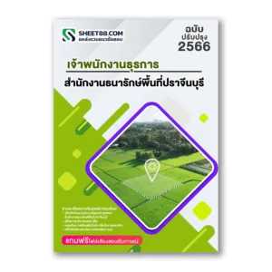 แนวข้อสอบ เจ้าพนักงานธุรการ สำนักงานธนารักษ์พื้นที่ปราจีนบุรี