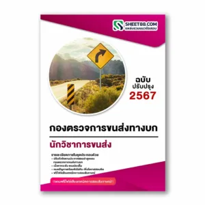 แนวข้อสอบ นักวิชาการขนส่ง กองตรวจการขนส่งทางบก