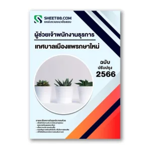 แนวข้อสอบ ผู้ช่วยเจ้าพนักงานธุรการ เทศบาลเมืองแพรกษาใหม่