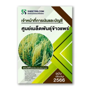 แนวข้อสอบ เจ้าหน้าที่การเงินและบัญชี ศูนย์เมล็ดพันธุ์ข้าวแพร่
