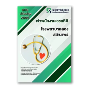 แนวข้อสอบ เจ้าพนักงานเวชสถิติ โรงพยาบาลลอง สสจ.แพร่