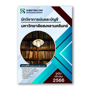 แนวข้อสอบ นักวิชาการเงินและบัญชี คณะศิลปศาสตร์ ม.สงขลานครินทร์