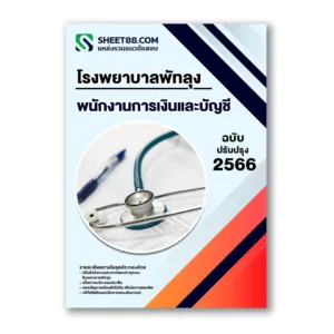 แนวข้อสอบ พนักงานการเงินและบัญชี โรงพยาบาลพัทลุง