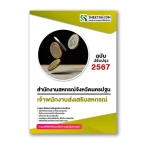 แนวข้อสอบ เจ้าพนักงานส่งเสริมสหกรณ์ สำนักงานสหกรณ์จังหวัดนครปฐม