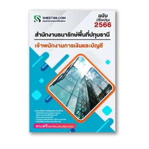 แนวข้อสอบ เจ้าพนักงานการเงินและบัญชี สำนักงานธนารักษ์พื้นที่ปทุมธานี