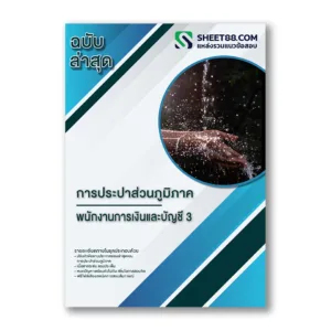 แนวข้อสอบ พนักงานการเงินและบัญชี 3 การประปาส่วนภูมิภาค