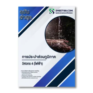 แนวข้อสอบ วิศวกร 4 (ไฟฟ้า) การประปาส่วนภูมิภาค