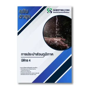 แนวข้อสอบ นิติกร 4 การประปาส่วนภูมิภาค