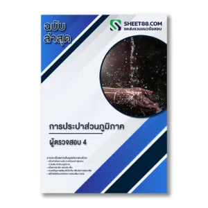 แนวข้อสอบ ผู้ตรวจสอบ 4 การประปาส่วนภูมิภาค