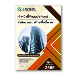 แนวข้อสอบ เจ้าหน้าที่จัดผลประโยชน์ สำนักงานธนารักษ์พื้นที่พะเยา