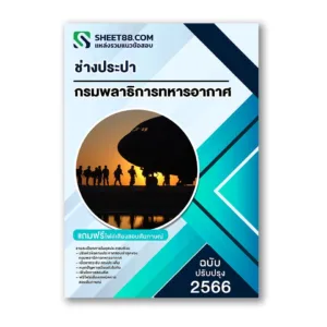 แนวข้อสอบ ช่างประปา กรมพลาธิการทหารอากาศ