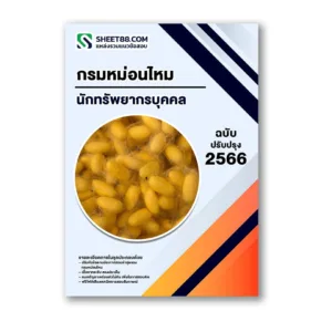 แนวข้อสอบ นักทรัพยากรบุคคล กรมหม่อนไหม