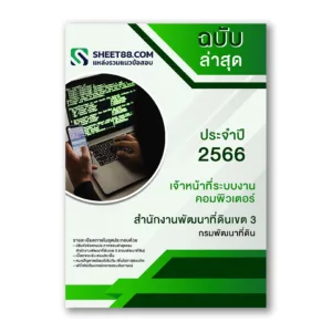 แนวข้อสอบ เจ้าหน้าที่ระบบงานคอมพิวเตอร์ สำนักงานพัฒนาที่ดินเขต 3
