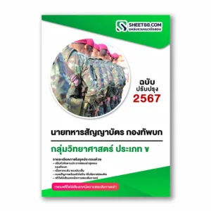 แนวข้อสอบ นายทหารสัญญาบัตร กลุ่มสอบที่ 3 วิทยาศาสตร์ ประเภท ข กองทัพบก