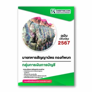 แนวข้อสอบ นายทหารสัญญาบัตร กลุ่มสอบที่ 6 การเงินการบัญชี กองทัพบก