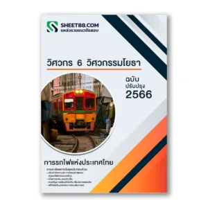 แนวข้อสอบ วิศวกร 6 (วิศวกรรมโยธา) การรถไฟแห่งประเทศไทย