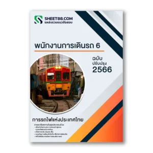 แนวข้อสอบ พนักงานการเดินรถ 6 การรถไฟแห่งประเทศไทย
