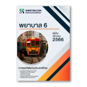 แนวข้อสอบ พยาบาล 6 การรถไฟแห่งประเทศไทย