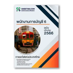 แนวข้อสอบ พนักงานการบัญชี 6 การรถไฟแห่งประเทศไทย