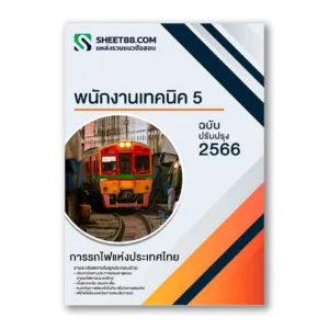 แนวข้อสอบ พนักงานเทคนิค 5 การรถไฟแห่งประเทศไทย