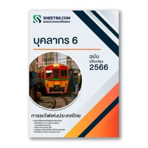 แนวข้อสอบ บุคลากร 6 การรถไฟแห่งประเทศไทย