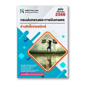 แนวข้อสอบ ช่างอิเล็กทรอนิกส์ กรมฝนหลวงและการบินเกษตร