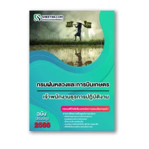 แนวข้อสอบ เจ้าพนักงานธุรการปฏิบัติงาน กรมฝนหลวงและการบินเกษตร