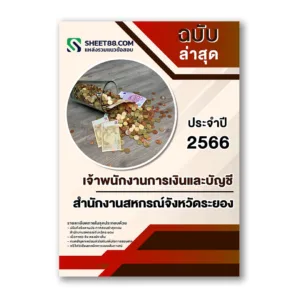 แนวข้อสอบ เจ้าพนักงานการเงินและบัญชี สำนักงานสหกรณ์จังหวัดระยอง