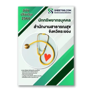 แนวข้อสอบ นักทรัพยากรบุคคล สำนักงานสาธารณสุขจังหวัดระยอง