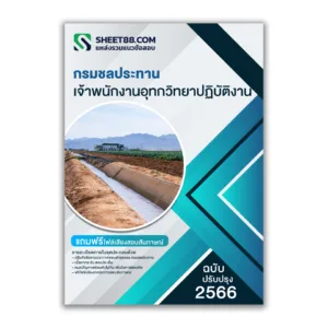 แนวข้อสอบ เจ้าพนักงานอุทกวิทยาปฏิบัติงาน กรมชลประทาน