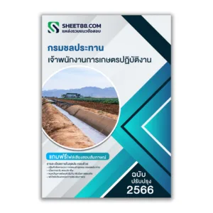 แนวข้อสอบ เจ้าพนักงานการเกษตรปฏิบัติงาน กรมชลประทาน